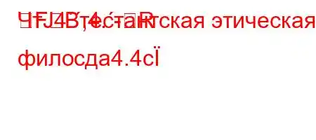 ЧтЈ4`,4.-RFBтестантская этическая филосдa4.4c